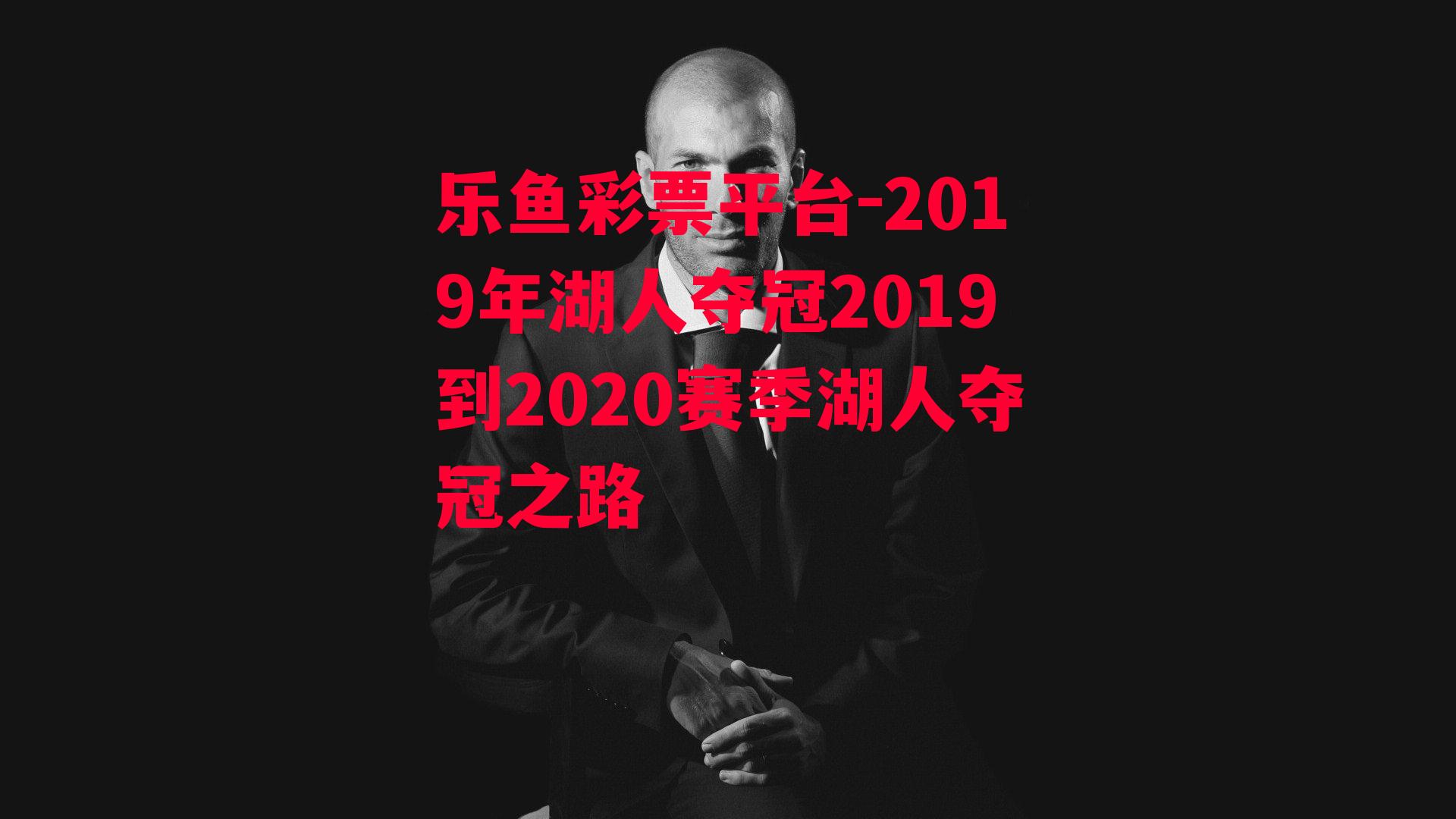 2019年湖人夺冠2019到2020赛季湖人夺冠之路